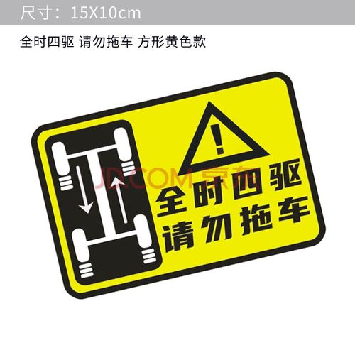 全时四驱请勿拖车车贴 适用于斯巴鲁森林人奥迪宝马奔驰全时四驱反光