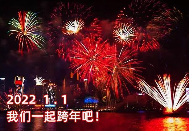 一起跨年的朋友圈文案2022的跨年短句