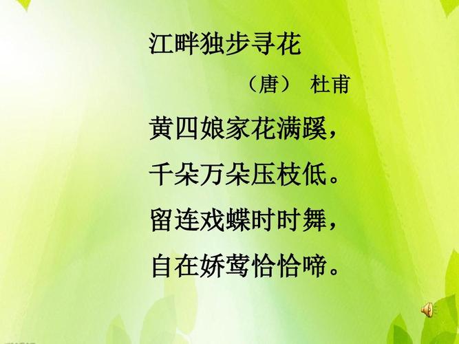 鄂教版语文五下《古诗诵读:江畔独步寻花》ppt课件3
