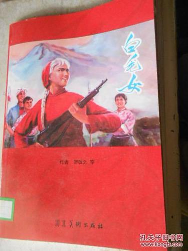 白毛女_贺敬之_孔夫子旧书网