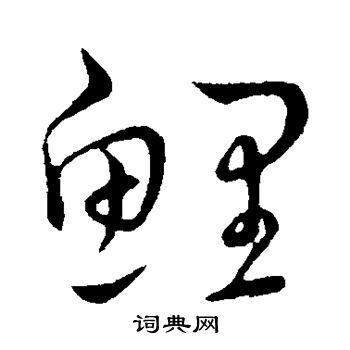 鲤草书书法字典