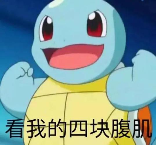 表情包我八块腹肌我就问你怕不怕