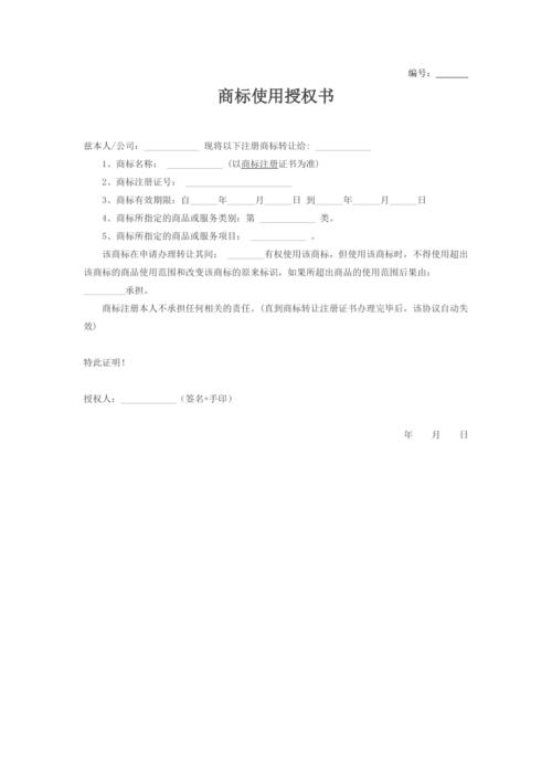 商标使用授权书(简洁版模板)