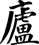 庐(庐) 书法 汉字 十九画 传统艺术 矢量 ai格式_0103