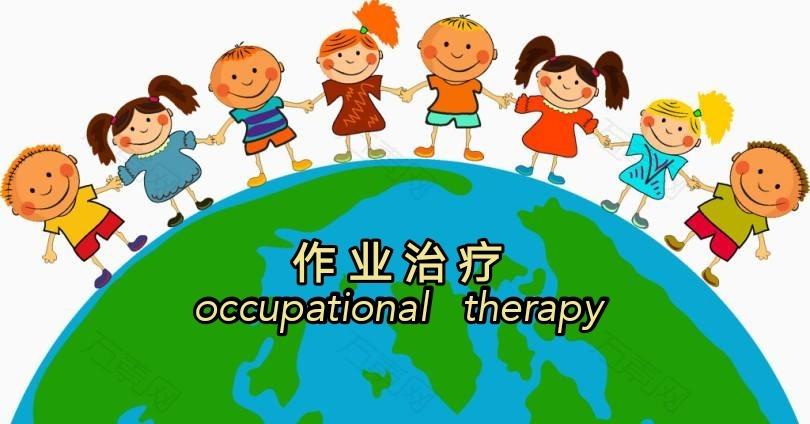 第十一届世界作业治疗日
