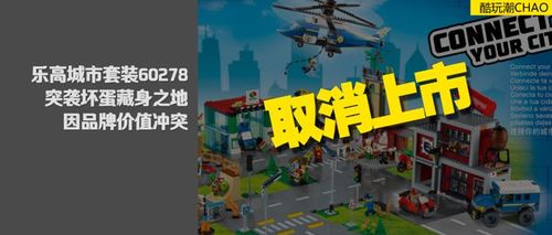 乐高城市套装60278突袭坏蛋藏身之地因品牌价值冲突而