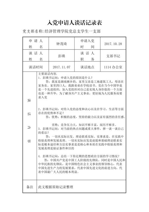 填写入党申请人谈话记录表要求如下