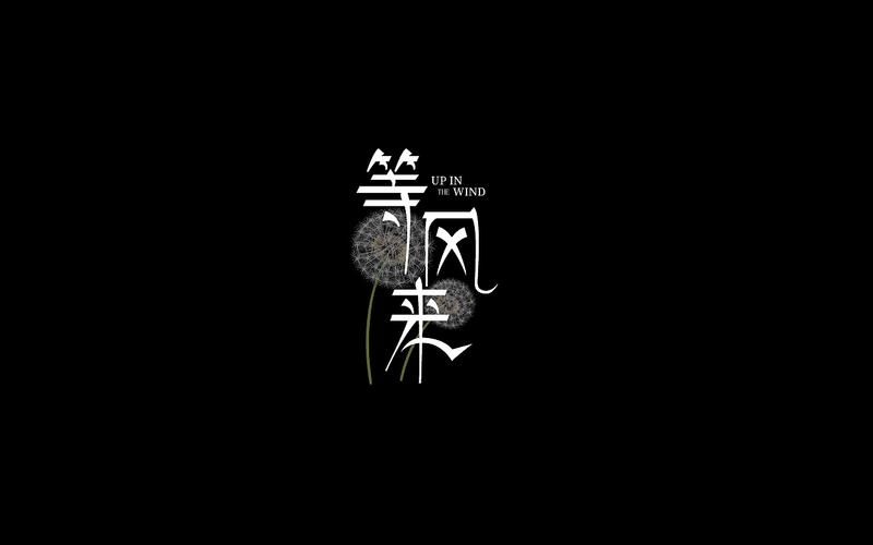 等风来 来了 o(∩_∩)o哈哈~
