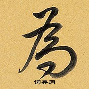 为行书书法字典