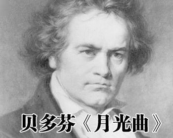 请你找来贝多芬的《月光曲》听一听,然后谈谈你的感受