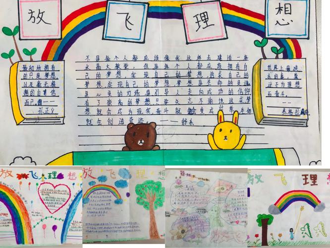 "以梦为伴,方能不负韶华"主题系列活动之"放飞理想"优秀手抄报展示