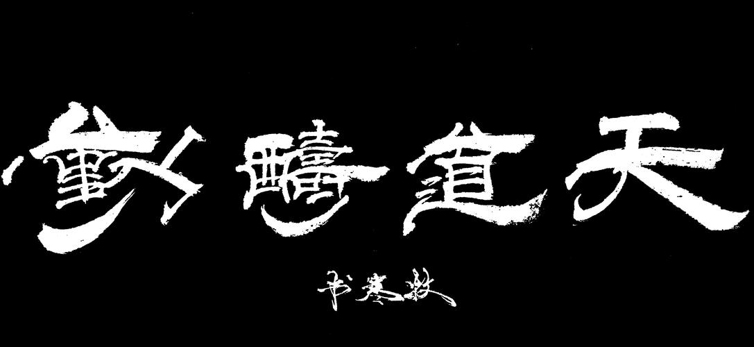练习毛笔字 写美篇有很多朋友想看看我以前写的毛笔字,今天晚上特意花