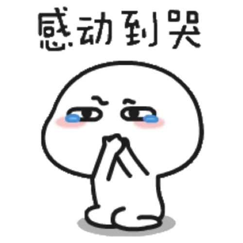 感动的表情包