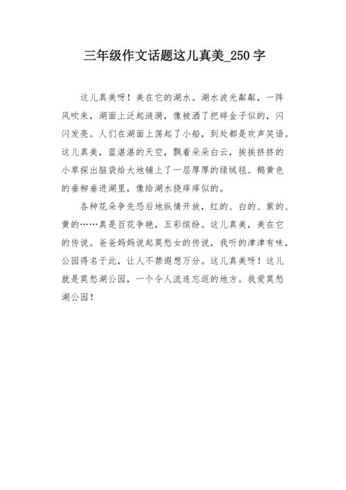 三年级作文话题这儿真美250字