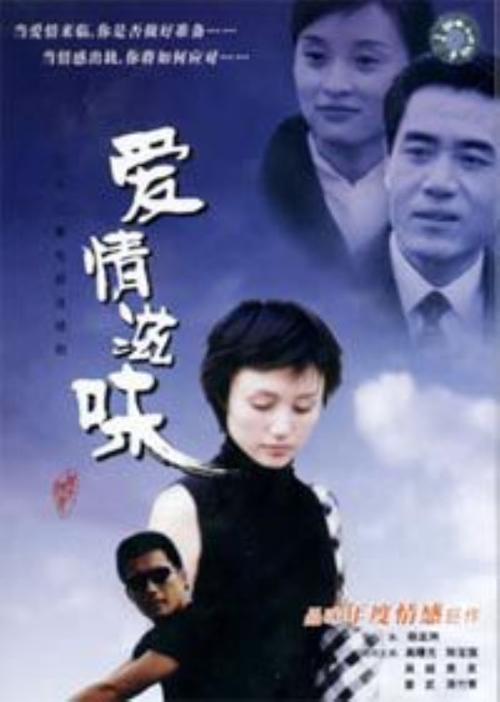 《爱情滋味》是一部电视连续剧,其主人公赵晨,古丽红和叶茂是三个出类