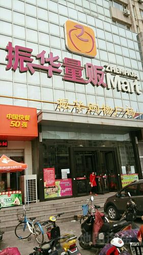 牟平区  标签: 购物 超市  振华量贩超市(牟平店)共多少人浏览
