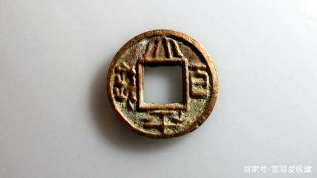 太平百钱鉴赏.解析