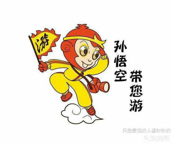 【俺老孙来也】 孙导游