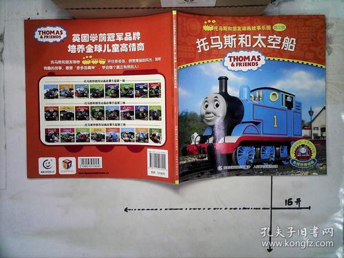 托马斯和太空船