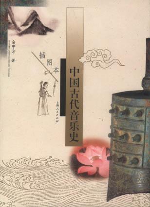 中国古代音乐史(插图本)