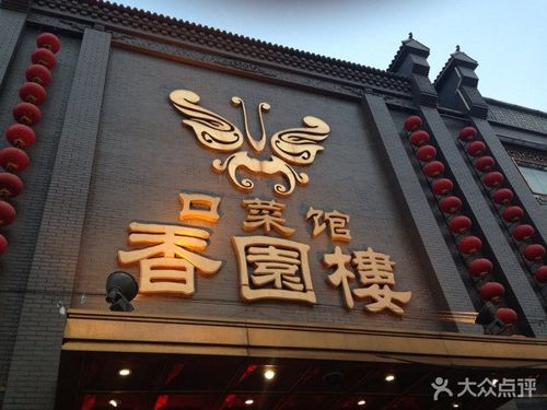 香园楼(西坝岗店)图片 - 第2205张