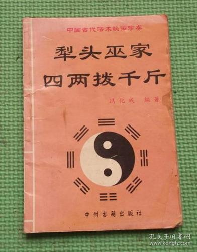 犁头 巫 家 四两拨千斤/中州古籍出版社/ 冯化成