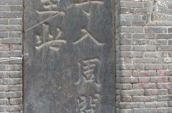 孔子入周问礼碑天气