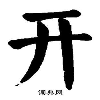 开楷书书法字典