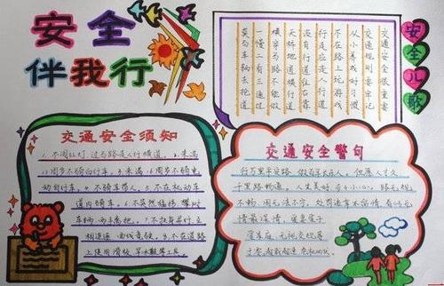 易水安全教育手抄报 安全教育手抄报