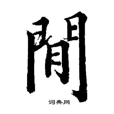 启功写的楷书閒书法图片更多启功写的楷书閒