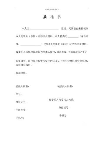 毕业证代领取委托书