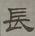 隶书的长字怎么写