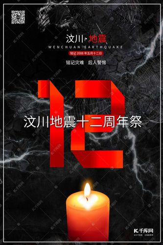 汶川地震祭日汶川地震12周年祭深色系简约海报