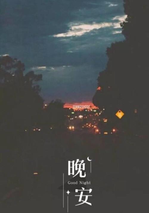 晚安!美好的一天结束了!