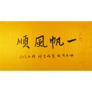 一帆风顺释永信名人家书法临摹挂画手写装饰墨宝卷轴装裱行草作品