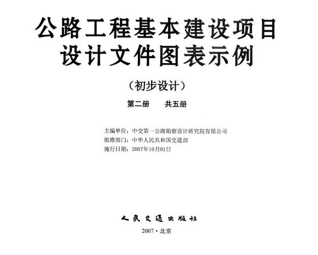 公路工程基本建设项目设计文件图表示例初步设计第二册