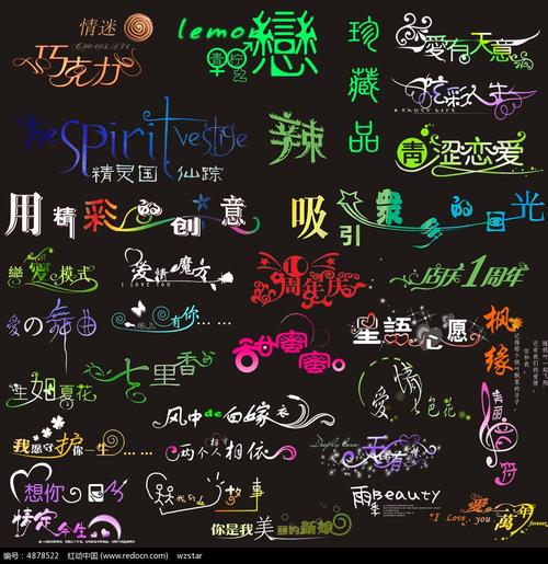 各种艺术字体psd素材免费下载_红动中国