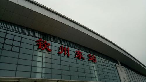 清早,大家在钦州东站集合