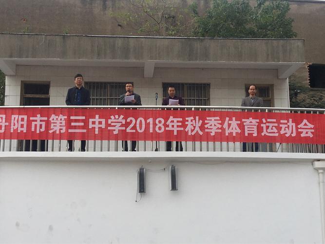 丹阳市第三中学秋季运动会