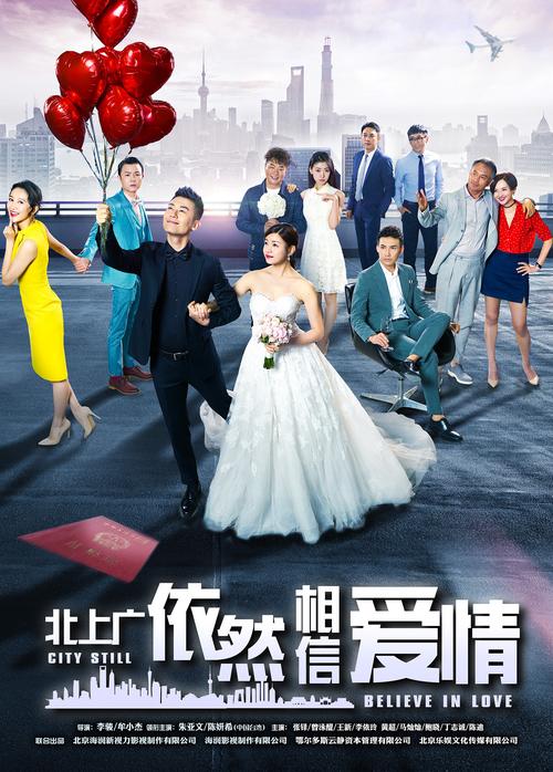 电视剧《北上广依然相信爱情》海报设计