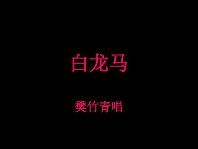 白龙马歌曲,有字幕,ppt 白龙马樊竹青唱