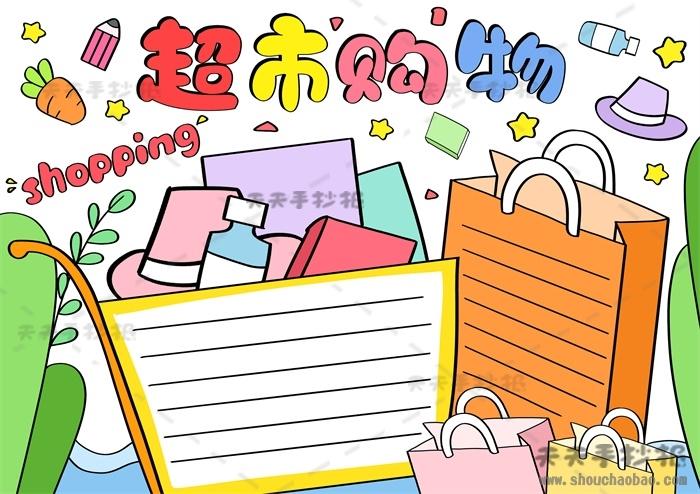 小学生超市购物手抄报简易画法,关于超市购物的手抄报