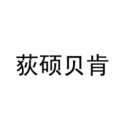 荻硕贝肯等待实质审查