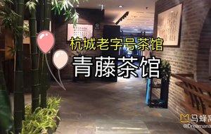 杭州美食-青藤茶馆(元华店)