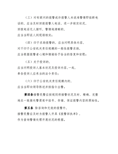 公安机关接处警工作规范[参照].docx 18页