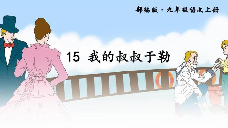 20189年秋部编人教版九年级语文上15我的叔叔于勒ppt公开课优质教学