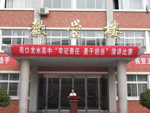 激情演讲展我风采周口龙水高中牢记责任勇于担当演讲比赛活动简报