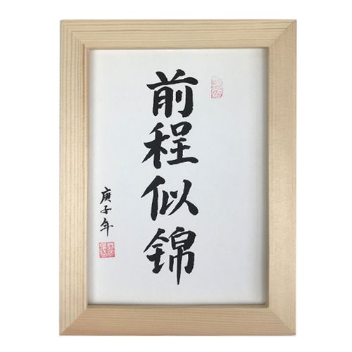 前程似锦手写真迹书法定制字画书桌相框摆件学生书法