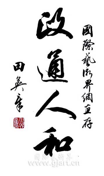 田英章-政通人和