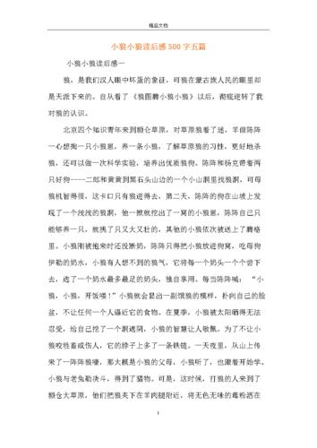 小狼小狼读后感500字五篇.docx 7页